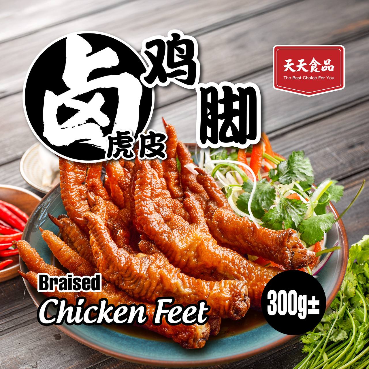 Braised Chicken Feet 300G±